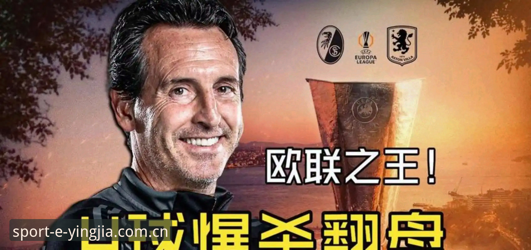 盈嘉官网下载 揭秘54岁欧联之王埃梅里:从塞维利亚到维拉,你不知道的5冠传奇内幕